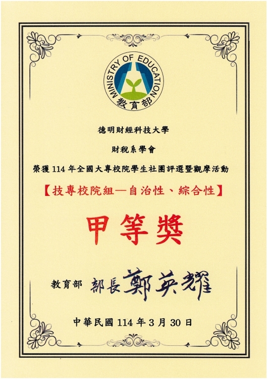 114年全社評-財稅系