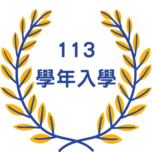 113學年入學