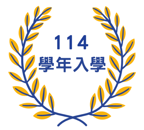 114學年入學