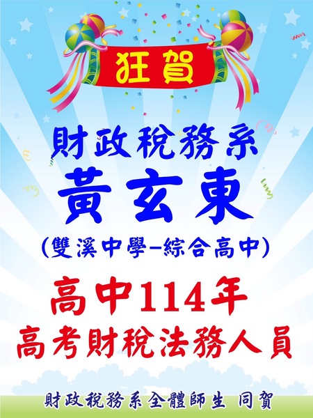 高中114年 高考財稅法務人員 黃玄東同學