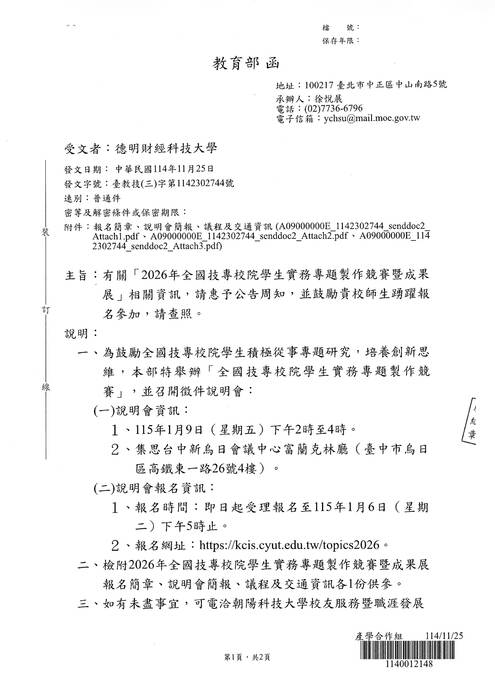 [轉知] 教育部辦理之「2026年全國技專校院學生實務專題製作競賽暨成果展」