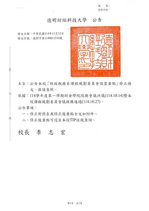 公告本校「財政稅務系課程規劃委員會設置要點」修正條文