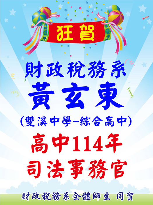 高中114年 司法事務官 黃玄東同學