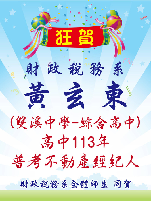 高中113年 普考不動產經紀人 黃玄東同學