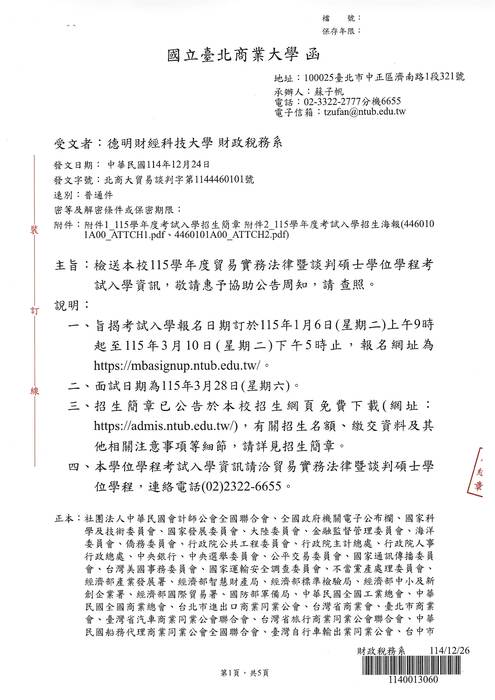 [公告] 國立臺北商業大學115學年度貿易實務法律暨談判碩士學位學程考試入學資訊