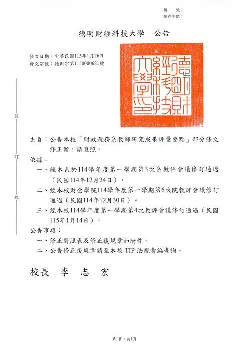 財政稅務系教師研究成果評量要點