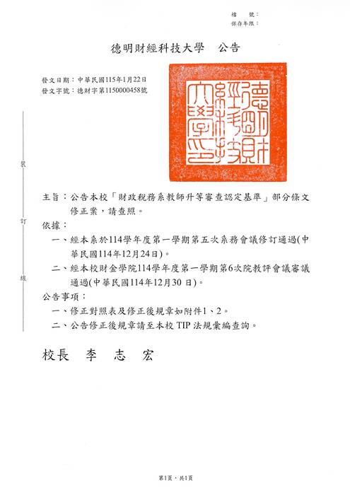 [公告] 本校「財政稅務系教師升等審查認定基準」修正條文