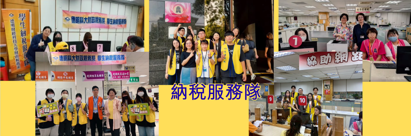 113納稅服務隊
