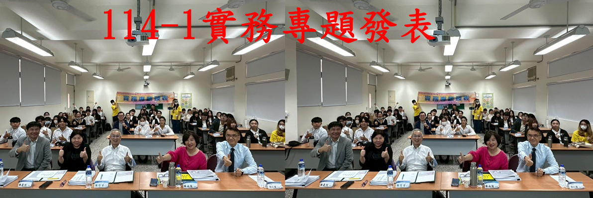114-1實務專題發表