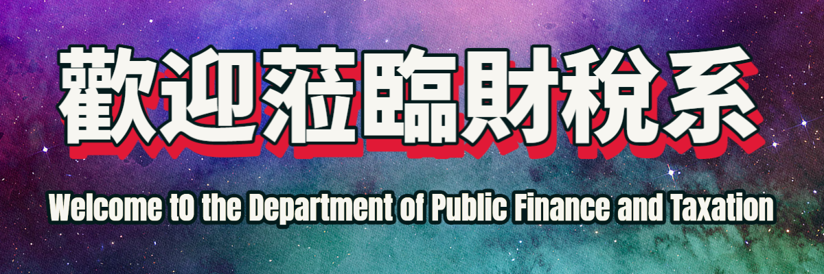 財稅系歡迎您